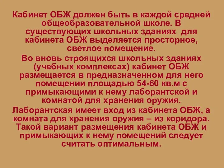 Кабинет ОБЖ должен быть в каждой средней общеобразовательной школе. В