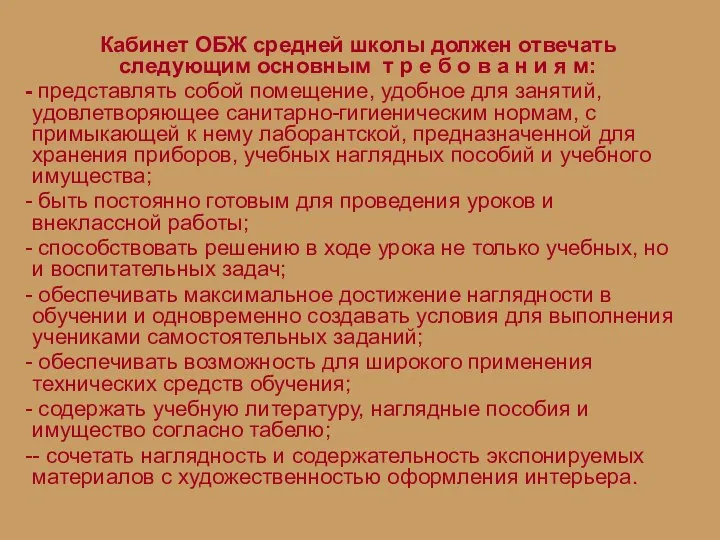 Кабинет ОБЖ средней школы должен отвечать следующим основным т р