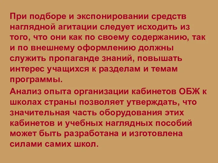 При подборе и экспонировании средств наглядной агитации следует исходить из