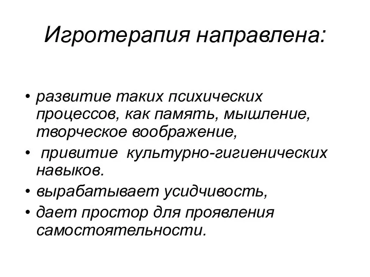 Игротерапия направлена: развитие таких психических процессов, как память, мышление, творческое