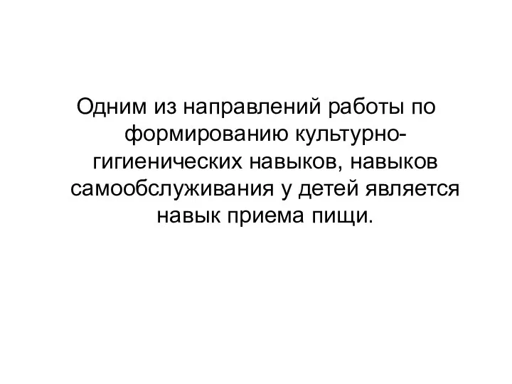 Одним из направлений работы по формированию культурно-гигиенических навыков, навыков самообслуживания у детей является навык приема пищи.