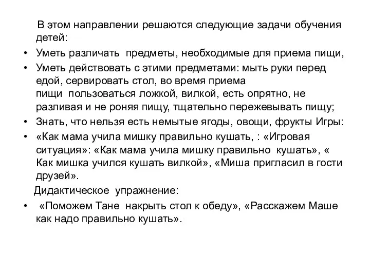 В этом направлении решаются следующие задачи обучения детей: Уметь различать предметы, необходимые для