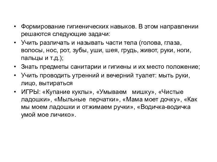 Формирование гигиенических навыков. В этом направлении решаются следующие задачи: Учить различать и называть