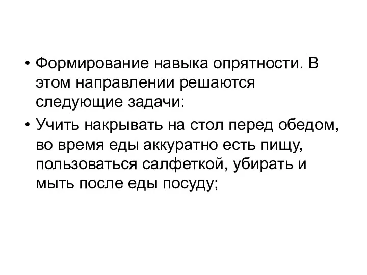 Формирование навыка опрятности. В этом направлении решаются следующие задачи: Учить