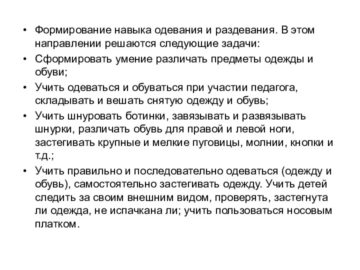 Формирование навыка одевания и раздевания. В этом направлении решаются следующие