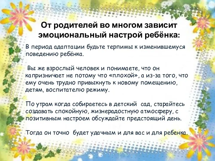 От родителей во многом зависит эмоциональный настрой ребёнка: В период адаптации будьте терпимы