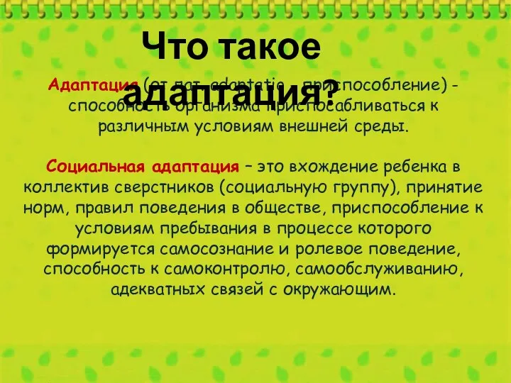 Адаптация (от лат. аdaptatio - приспособление) - способность организма приспосабливаться к различным условиям