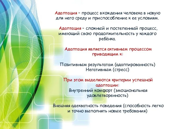 Адаптация – процесс вхождения человека в новую для него среду и приспособление к