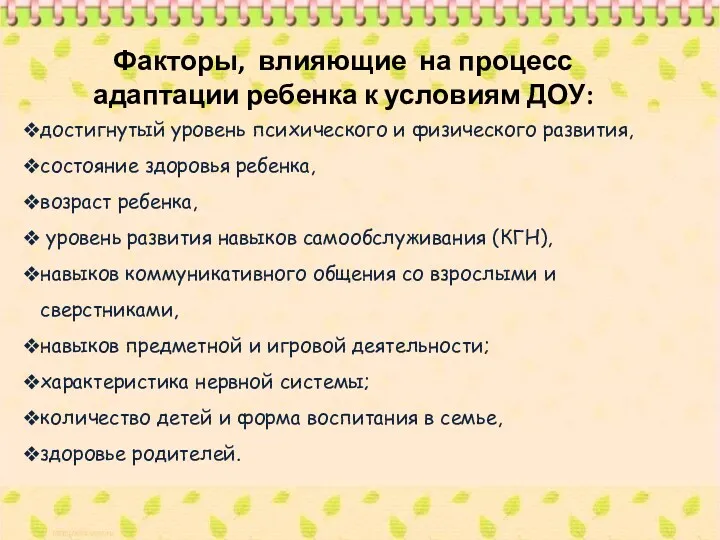 Факторы, влияющие на процесс адаптации ребенка к условиям ДОУ: достигнутый уровень психического и