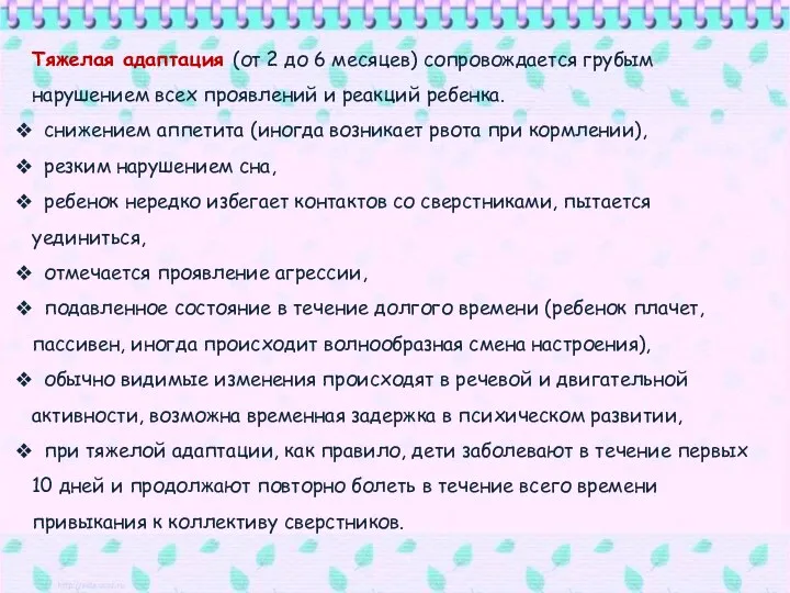 Тяжелая адаптация (от 2 до 6 месяцев) сопровождается грубым нарушением всех проявлений и