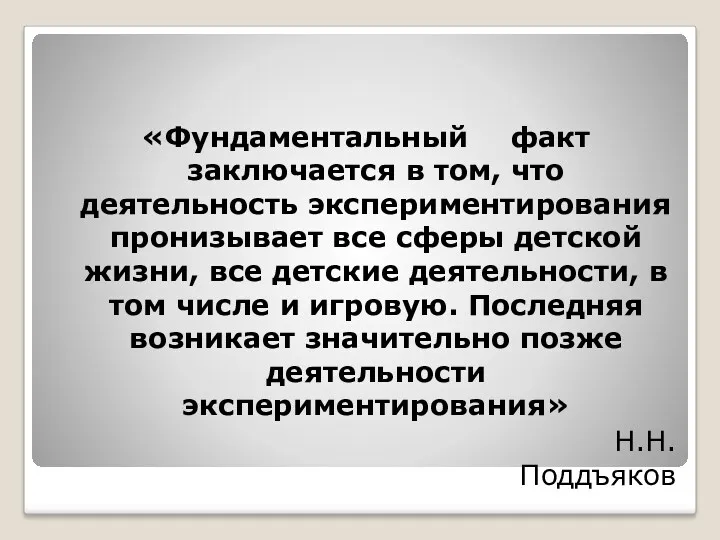 «Фундаментальный факт заключается в том, что деятельность экспериментирования пронизывает все