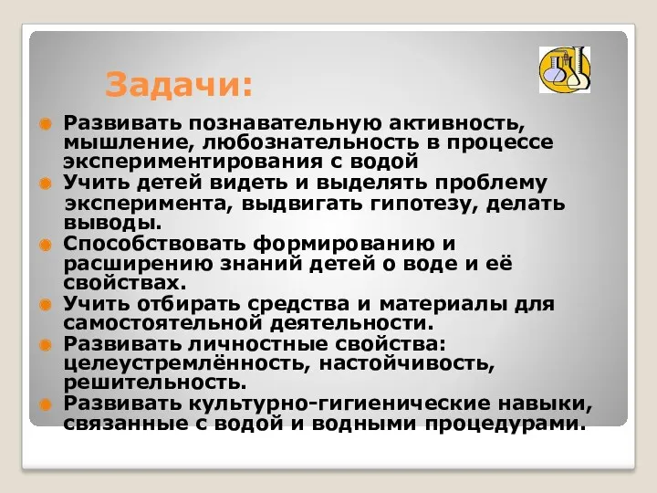 Задачи: Развивать познавательную активность, мышление, любознательность в процессе экспериментирования с