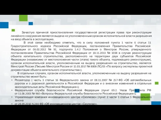 Зачастую причиной приостановления государственной регистрации права при реконструкции линейного сооружения