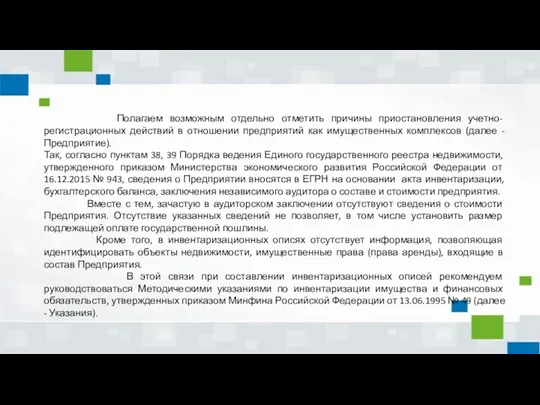 Полагаем возможным отдельно отметить причины приостановления учетно-регистрационных действий в отношении