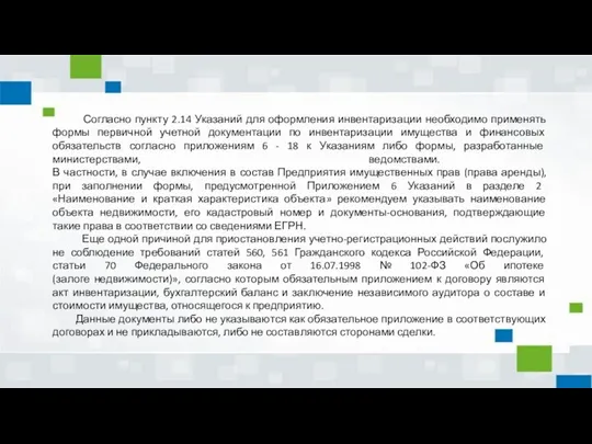 Согласно пункту 2.14 Указаний для оформления инвентаризации необходимо применять формы