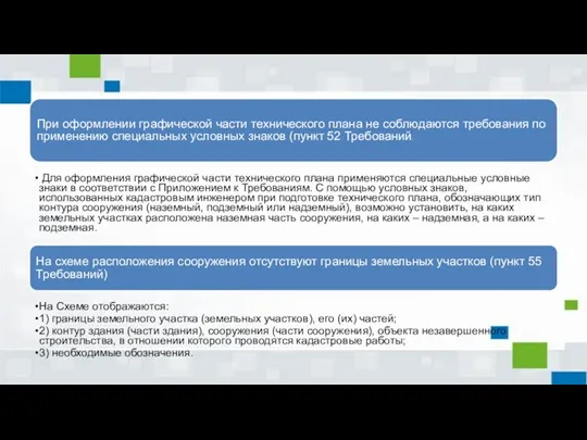 При оформлении графической части технического плана не соблюдаются требования по