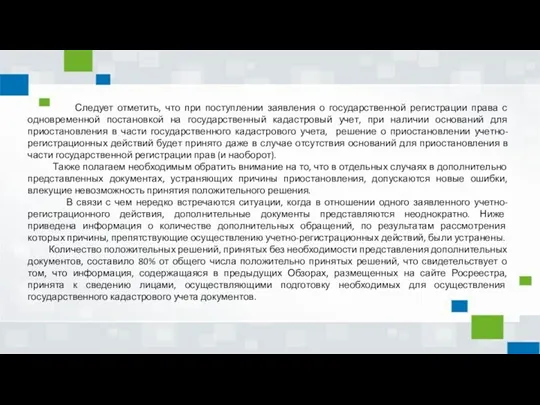 Следует отметить, что при поступлении заявления о государственной регистрации права