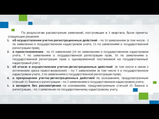 По результатам рассмотрения заявлений, поступивших в 3 квартале, были приняты