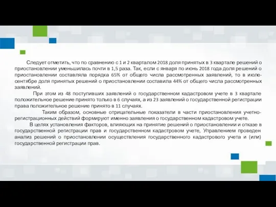 Следует отметить, что по сравнению с 1 и 2 кварталом