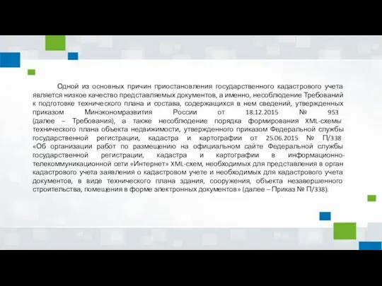 Одной из основных причин приостановления государственного кадастрового учета является низкое