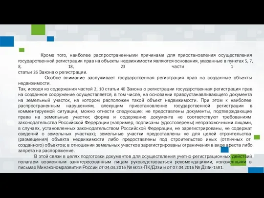 Кроме того, наиболее распространенными причинами для приостановления осуществления государственной регистрации