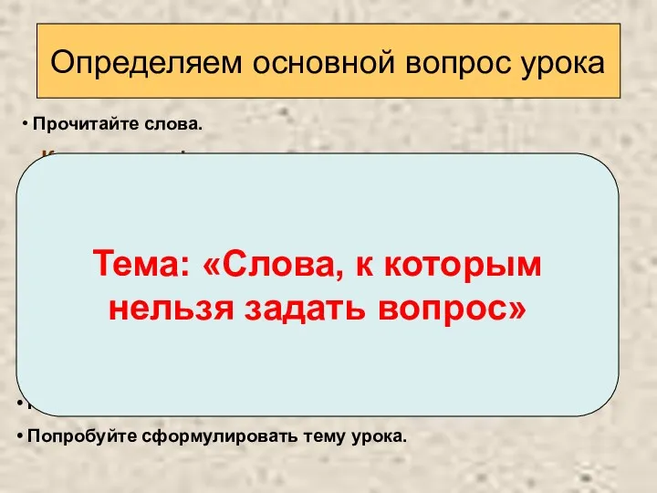 Определяем основной вопрос урока Прочитайте слова. Кружились, фу, кувшин, на,