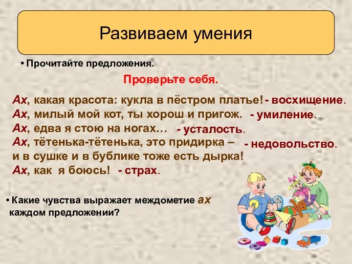 Развиваем умения Прочитайте предложения. Ах, какая красота: кукла в пёстром