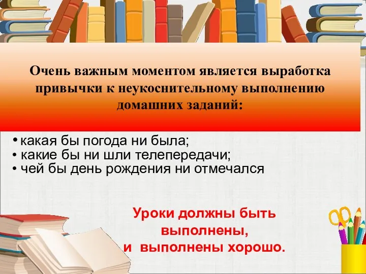 Очень важным моментом является выработка привычки к неукоснительному выполнению домашних