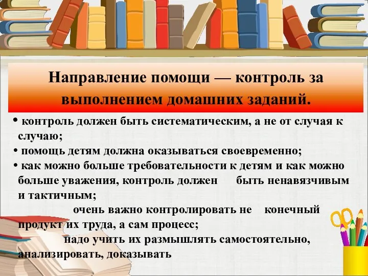 Направление помощи — контроль за выполнением домашних заданий. контроль должен