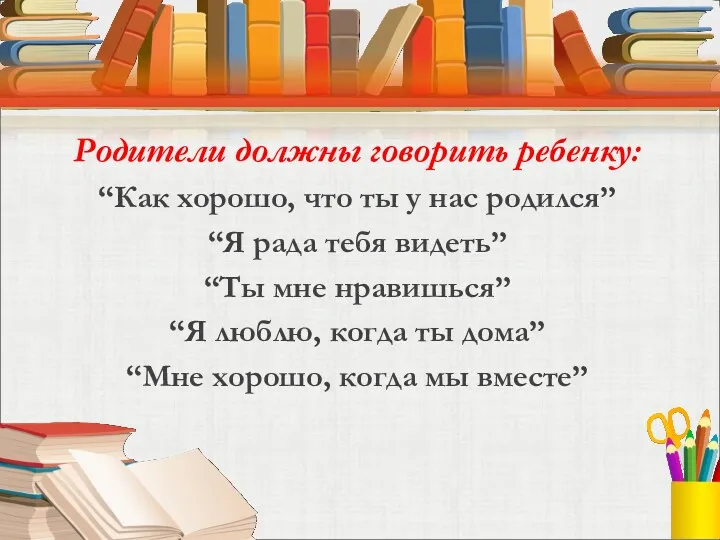 Родители должны говорить ребенку: “Как хорошо, что ты у нас