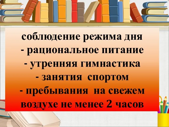 соблюдение режима дня - рациональное питание - утренняя гимнастика - занятия спортом -