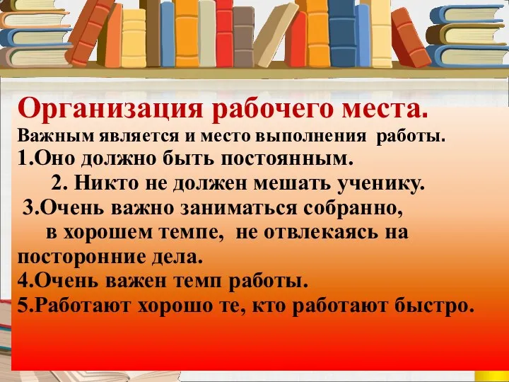 Организация рабочего места. Важным является и место выполнения работы. 1.Оно должно быть постоянным.