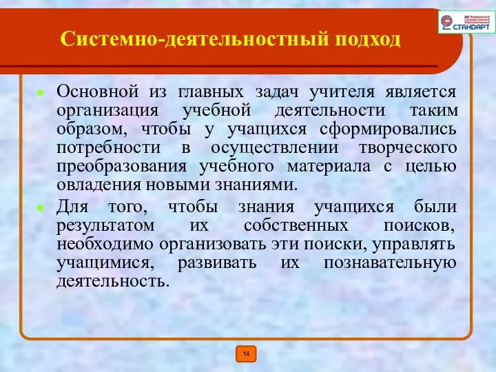 Системно-деятельностный подход Основной из главных задач учителя является организация учебной