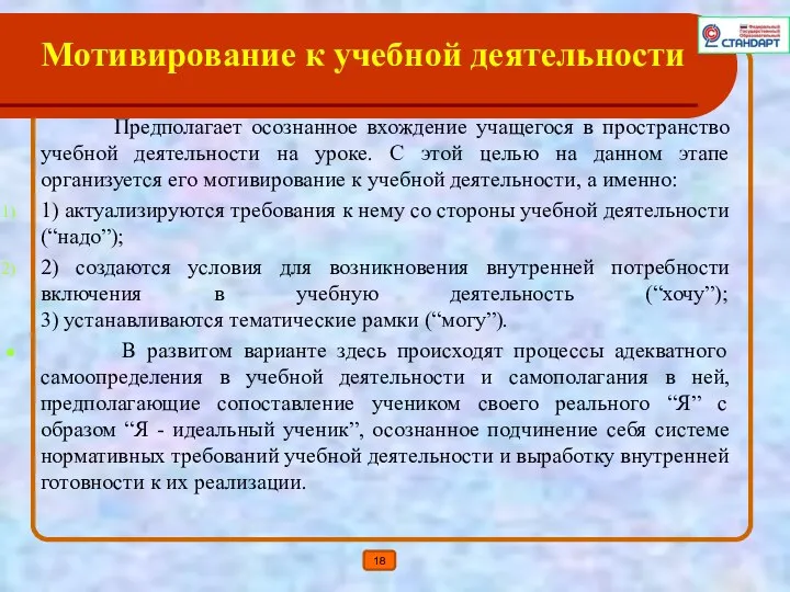 Мотивирование к учебной деятельности Предполагает осознанное вхождение учащегося в пространство