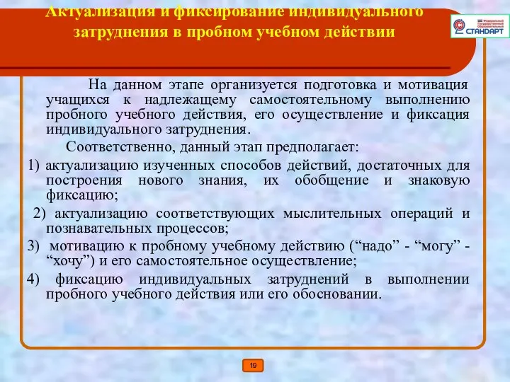 Актуализация и фиксирование индивидуального затруднения в пробном учебном действии На