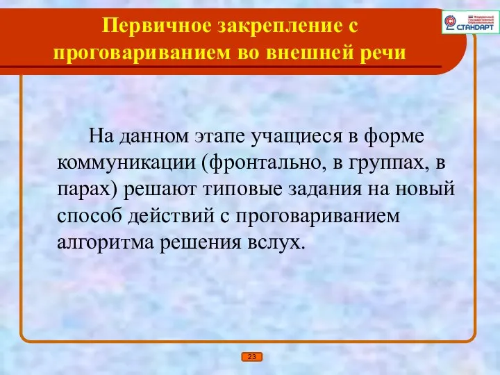 Первичное закрепление с проговариванием во внешней речи На данном этапе учащиеся в форме