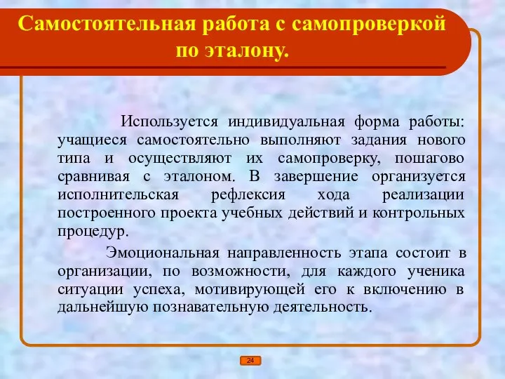 Самостоятельная работа с самопроверкой по эталону. Используется индивидуальная форма работы: