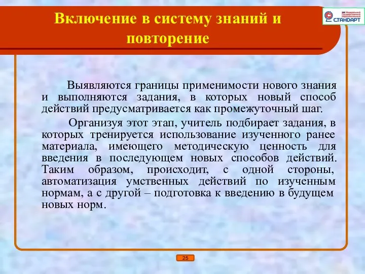 Включение в систему знаний и повторение Выявляются границы применимости нового