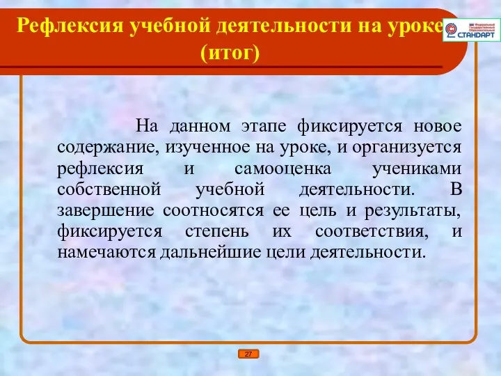 Рефлексия учебной деятельности на уроке (итог) На данном этапе фиксируется