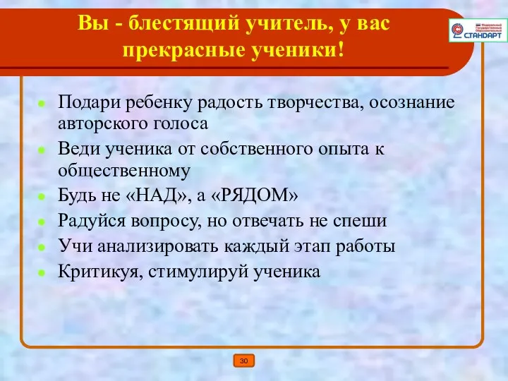 Вы - блестящий учитель, у вас прекрасные ученики! Подари ребенку радость творчества, осознание