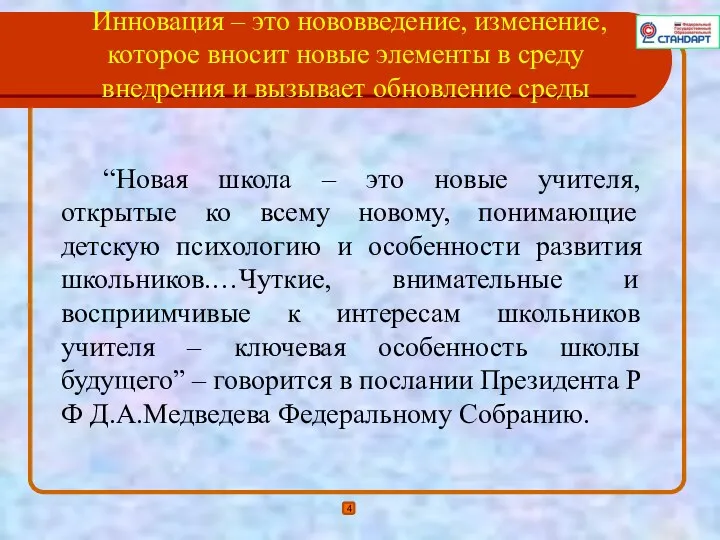 “Новая школа – это новые учителя, открытые ко всему новому, понимающие детскую психологию