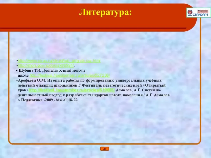 Литература: http://www.pirao.ru/strukt/lab_gr/g-ob-raz.html http://mon.gov.ru/dok/akt/6591/. Шубина Т.И. Деятельностный метод в школе http://festival.1september.ru/articles/527236/