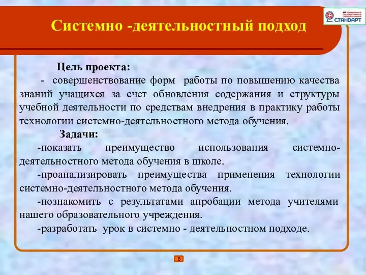 Цель проекта: - совершенствование форм работы по повышению качества знаний учащихся за счет