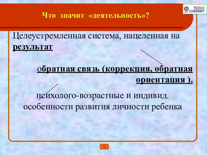 Что значит «деятельность»? Целеустремленная система, нацеленная на результат обратная связь