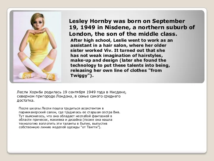 Лесли Хорнби родилась 19 сентября 1949 года в Нисдене, северном пригороде Лондона, в