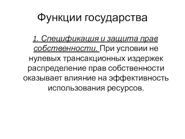 Функции государства 1. Спецификация и защита прав собственности. При условии