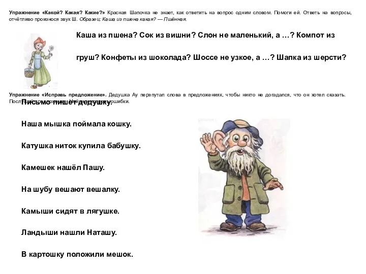 Упражнение «Какой? Какая? Какие?» Красная Шапочка не знает, как ответить