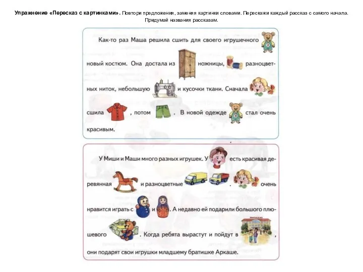 Упражнение «Пересказ с картинками». Повтори предложения, заменяя картинки словами. Перескажи