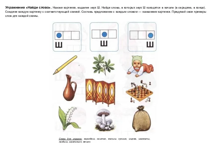 Упражнение «Найди слово». Назови картинки, выделяя звук Ш. Найди слова,