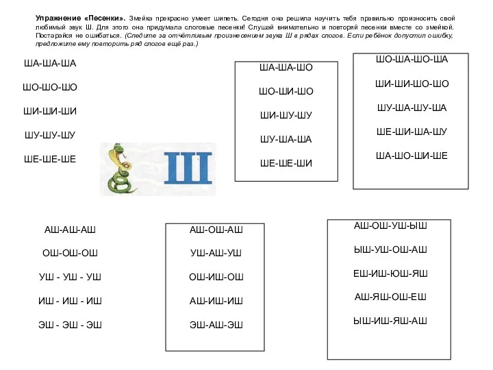 Упражнение «Песенки». Змейка прекрасно умеет шипеть. Сегодня она решила научить